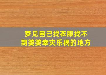 梦见自己找衣服找不到婆婆幸灾乐祸的地方