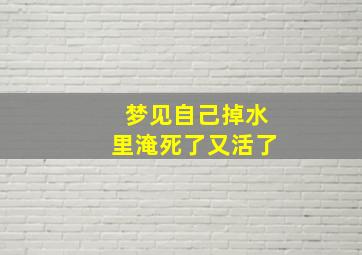 梦见自己掉水里淹死了又活了