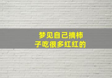 梦见自己摘柿子吃很多红红的