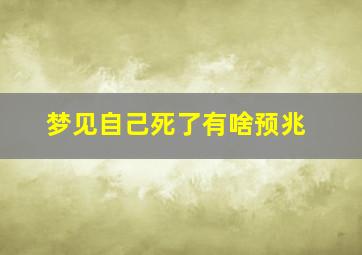 梦见自己死了有啥预兆