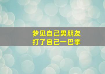 梦见自己男朋友打了自己一巴掌