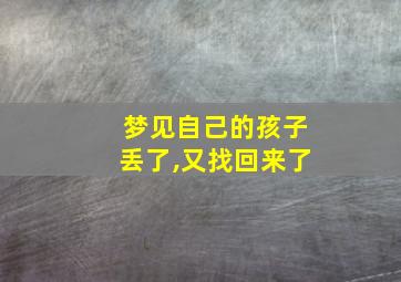 梦见自己的孩子丢了,又找回来了