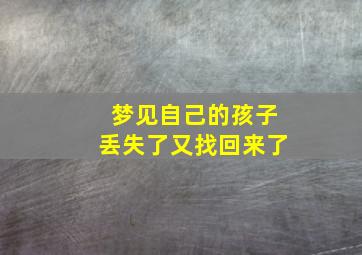 梦见自己的孩子丢失了又找回来了