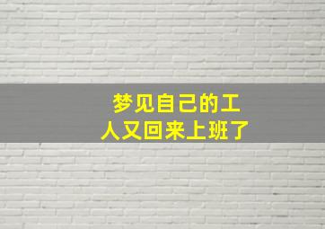 梦见自己的工人又回来上班了