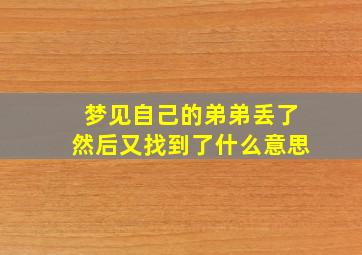 梦见自己的弟弟丢了然后又找到了什么意思