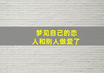 梦见自己的恋人和别人做爱了