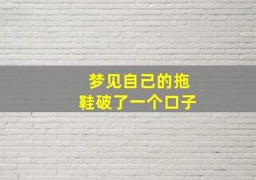 梦见自己的拖鞋破了一个口子