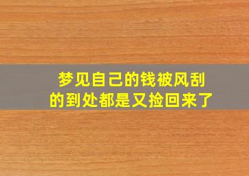 梦见自己的钱被风刮的到处都是又捡回来了