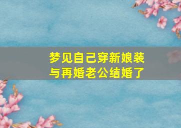 梦见自己穿新娘装与再婚老公结婚了