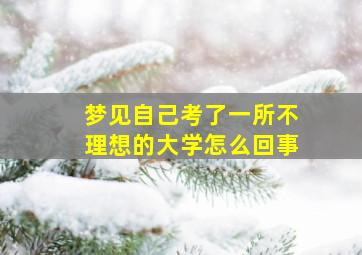 梦见自己考了一所不理想的大学怎么回事