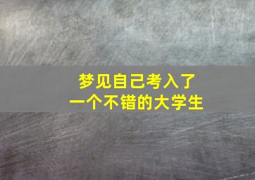 梦见自己考入了一个不错的大学生