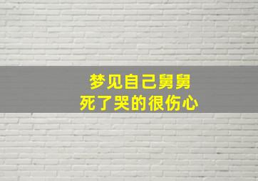 梦见自己舅舅死了哭的很伤心