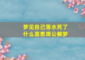 梦见自己落水死了什么意思周公解梦