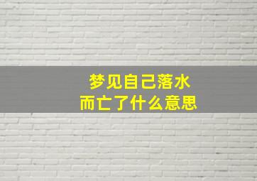 梦见自己落水而亡了什么意思