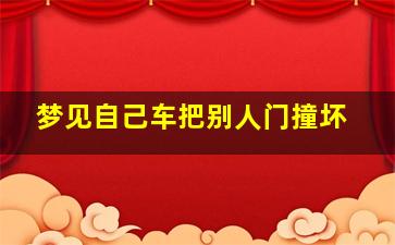 梦见自己车把别人门撞坏