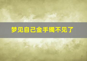 梦见自己金手镯不见了