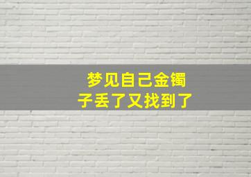 梦见自己金镯子丢了又找到了