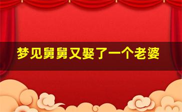 梦见舅舅又娶了一个老婆