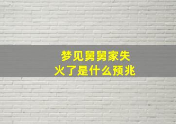 梦见舅舅家失火了是什么预兆