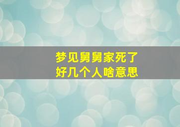 梦见舅舅家死了好几个人啥意思