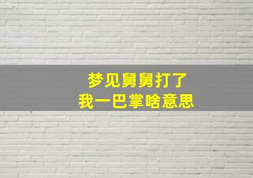 梦见舅舅打了我一巴掌啥意思