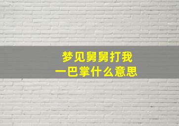 梦见舅舅打我一巴掌什么意思