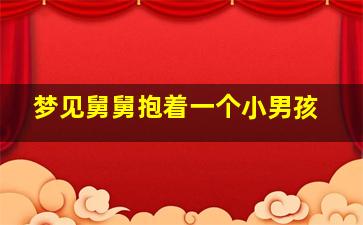 梦见舅舅抱着一个小男孩