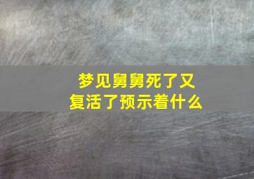 梦见舅舅死了又复活了预示着什么