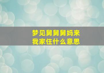 梦见舅舅舅妈来我家住什么意思