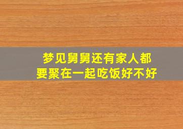 梦见舅舅还有家人都要聚在一起吃饭好不好