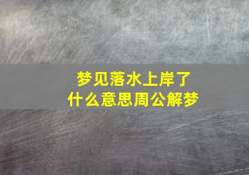 梦见落水上岸了什么意思周公解梦