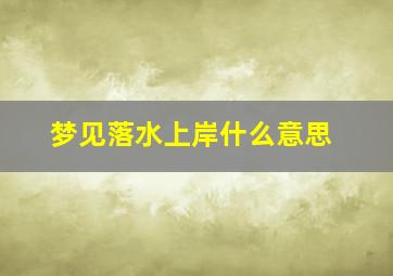 梦见落水上岸什么意思