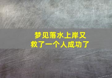 梦见落水上岸又救了一个人成功了