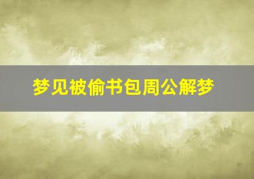 梦见被偷书包周公解梦