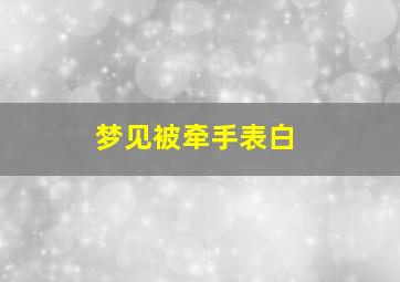 梦见被牵手表白