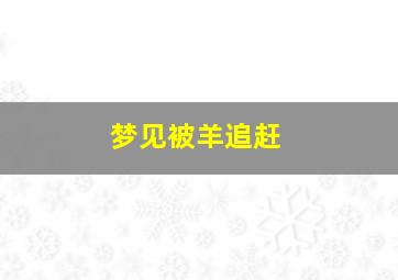 梦见被羊追赶