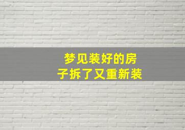 梦见装好的房子拆了又重新装