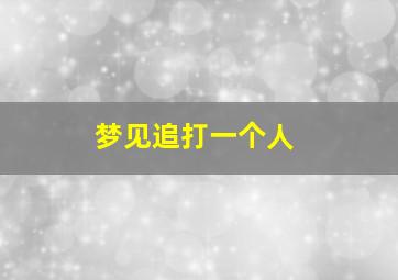 梦见追打一个人