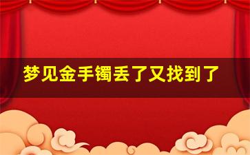 梦见金手镯丢了又找到了