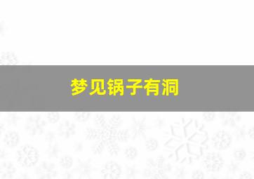 梦见锅子有洞