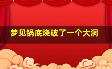 梦见锅底烧破了一个大洞