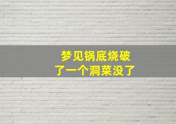 梦见锅底烧破了一个洞菜没了