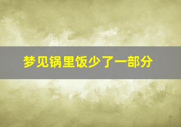 梦见锅里饭少了一部分