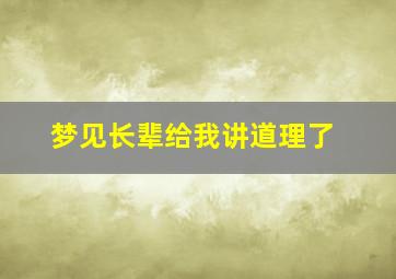 梦见长辈给我讲道理了