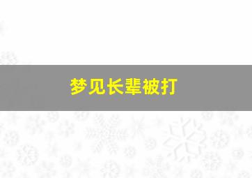 梦见长辈被打