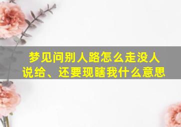 梦见问别人路怎么走没人说给、还要现瞎我什么意思