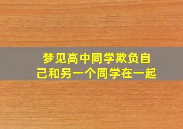 梦见高中同学欺负自己和另一个同学在一起