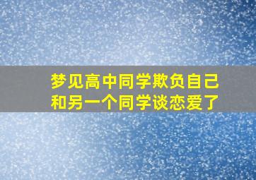 梦见高中同学欺负自己和另一个同学谈恋爱了