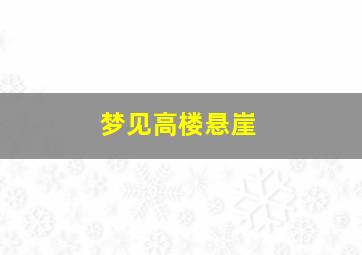 梦见高楼悬崖