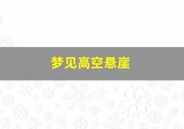 梦见高空悬崖